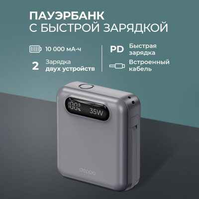 Внешний АКБ NRG Turbo Cable 10000 mAh, 35Вт, графит, Deppa