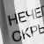 Шопер-конструктор Clear Fest