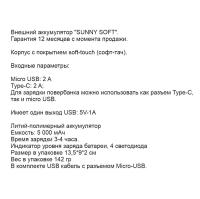 SALE Внешний аккумулятор SUNNY SOFT TYPE-C, 5000 мА·ч Черный 5034.08
