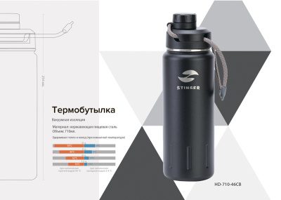 Термобутылка Stinger, 0,71 л, сталь/пластик, "черный карбон", 8 х 25,4 см